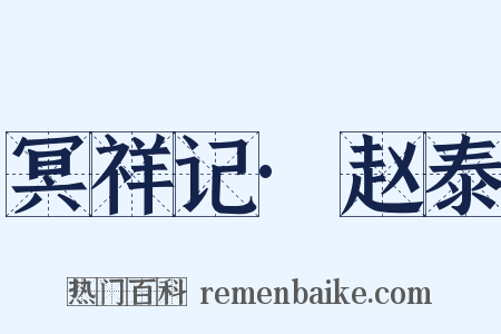 冥祥记·赵泰是什么意思的图片